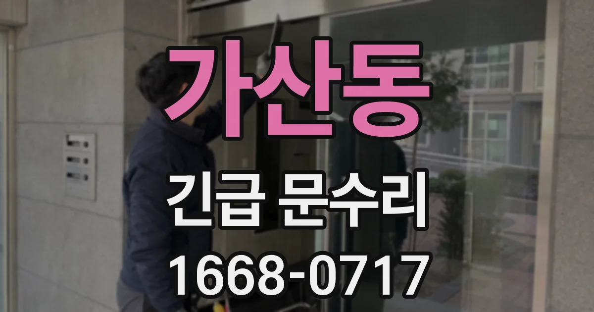 가산동 긴급 문수리