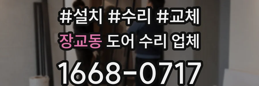 장교동 도어 수리 업체