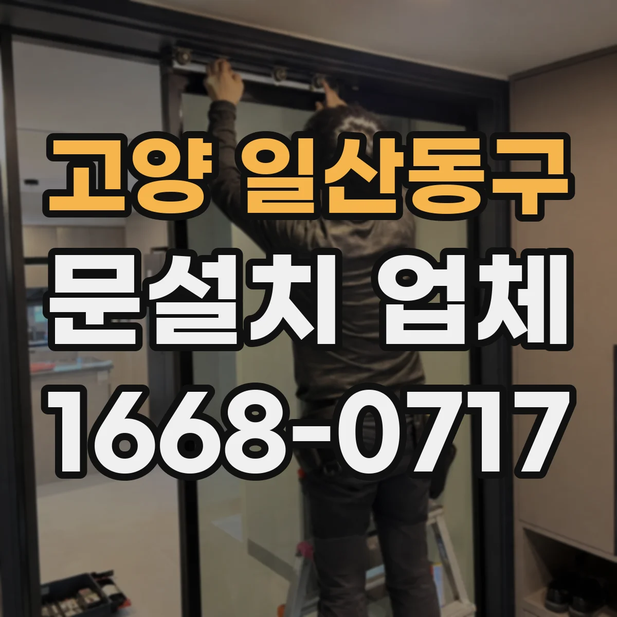 고양 일산동구 문설치 업체