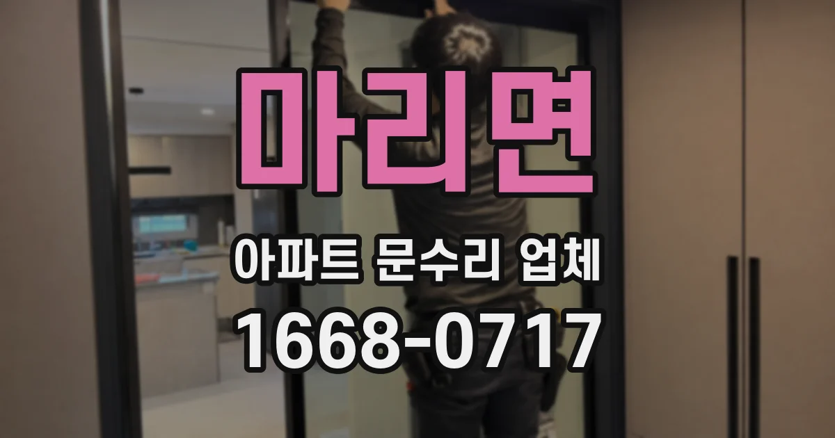 마리면 아파트 문수리 업체
