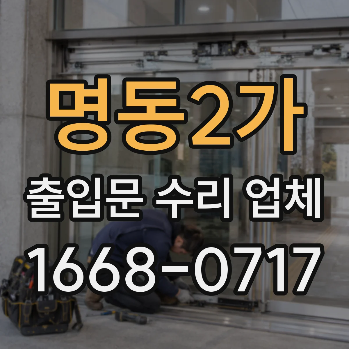 명동2가 출입문 수리 업체