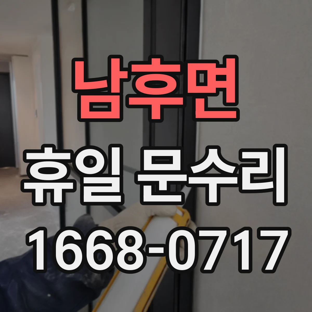남후면 휴일 문수리