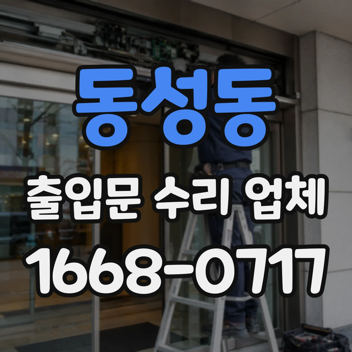동성동 출입문 수리 업체