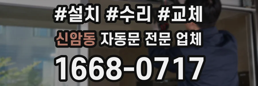 신암동 자동문 전문 업체