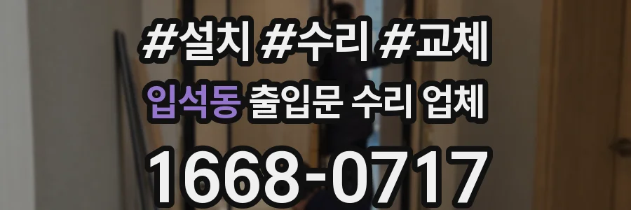 입석동 출입문 수리 업체