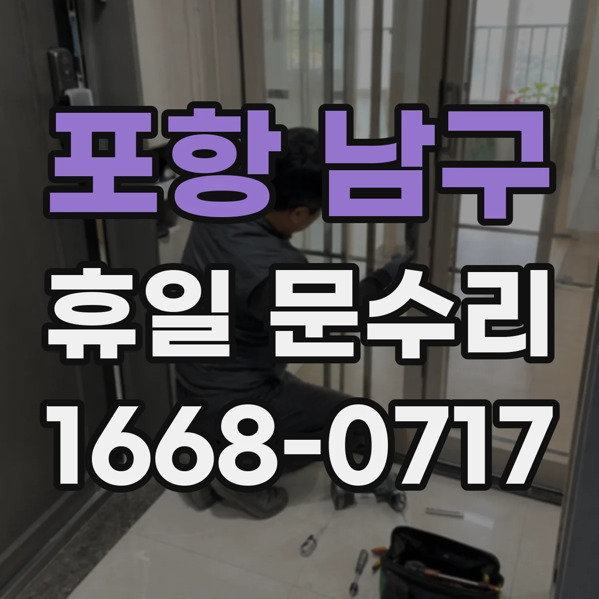 포항 남구 휴일 문수리