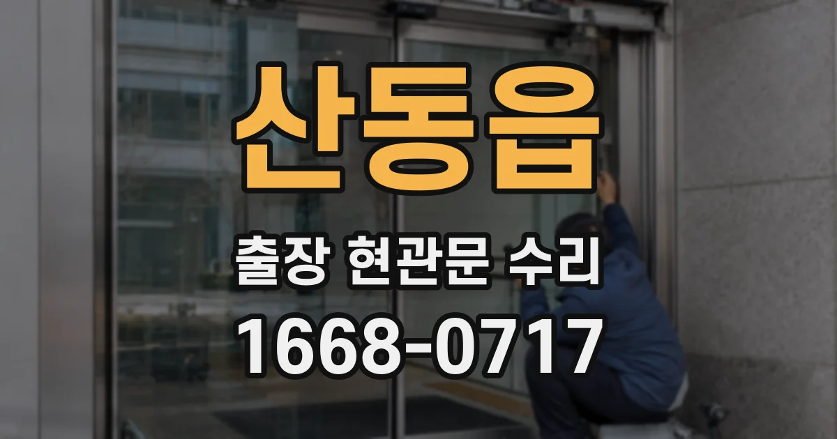 산동읍 출장 현관문 수리