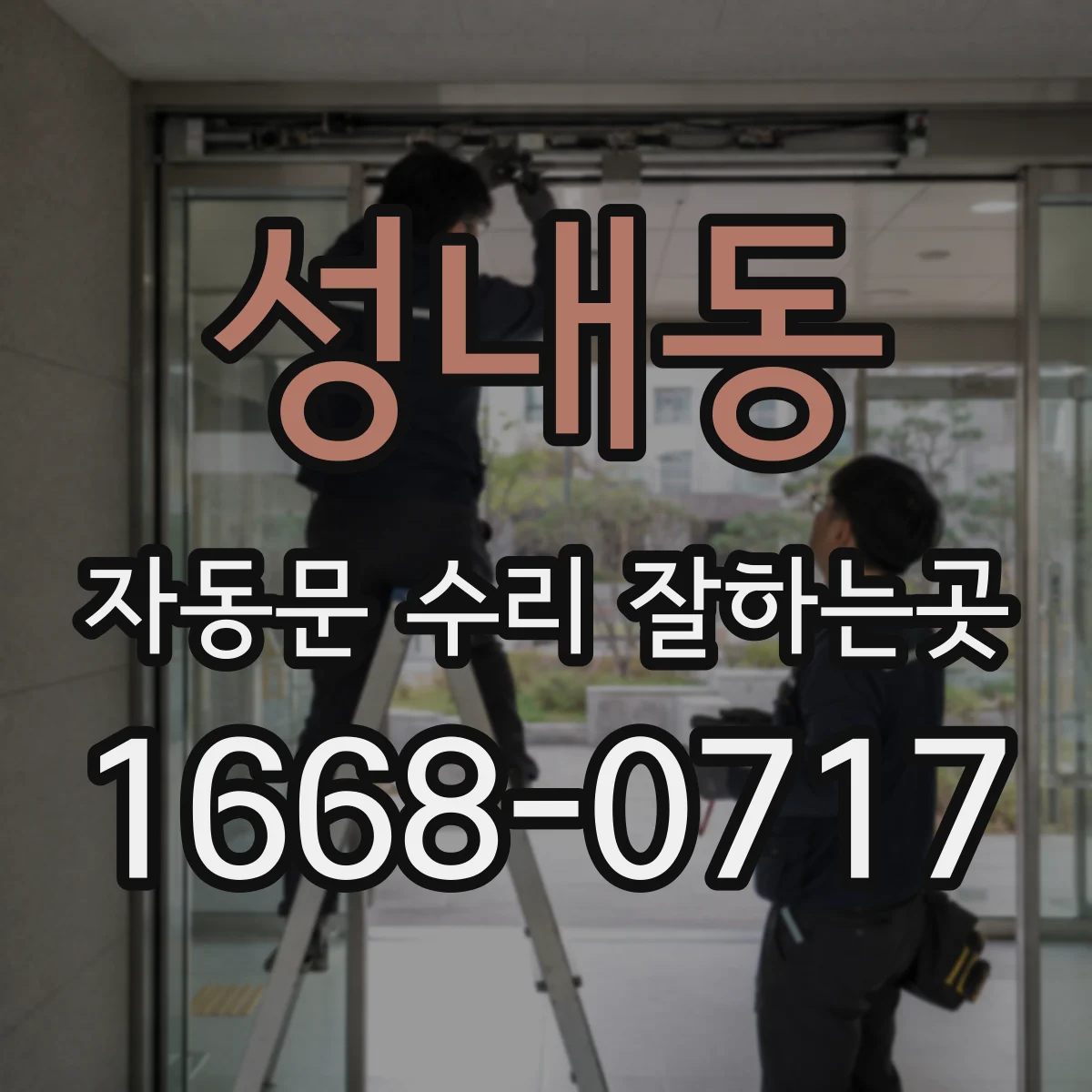 성내동 자동문 수리 잘하는곳