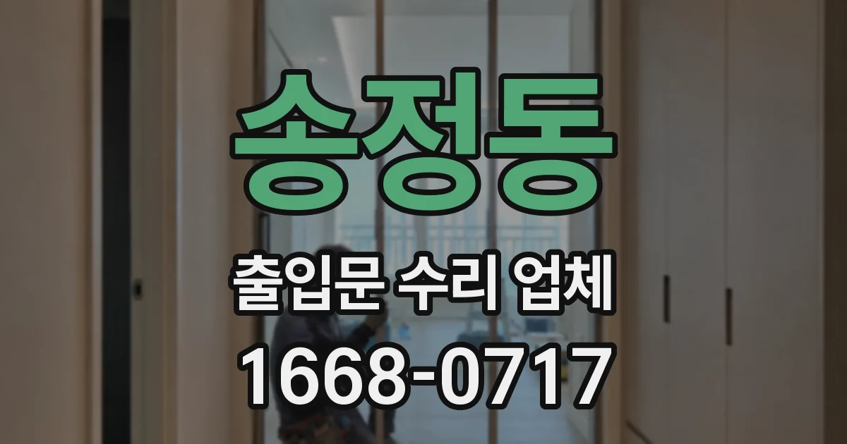 송정동 출입문 수리 업체