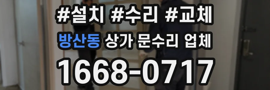 방산동 상가 문수리 업체