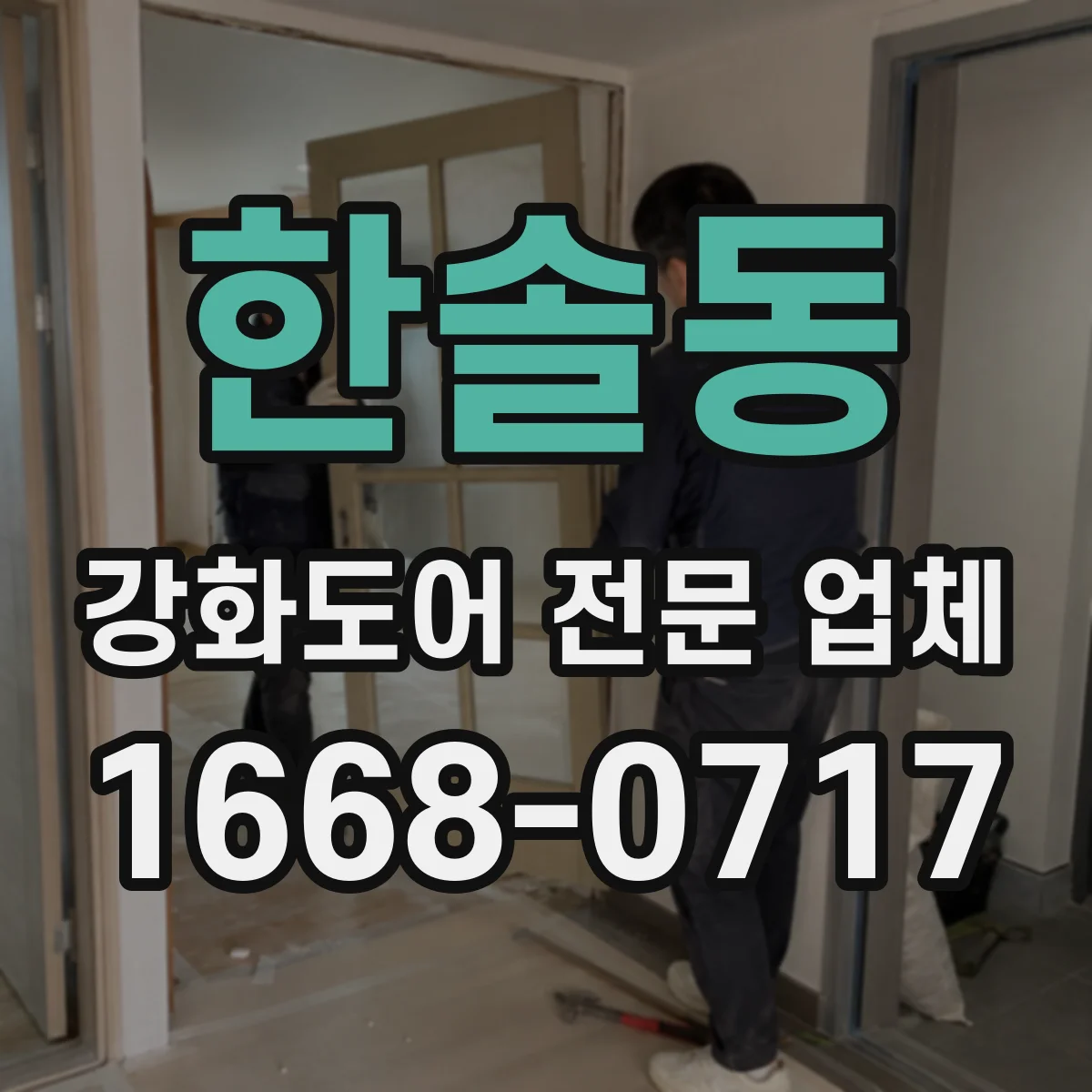 한솔동 강화도어 전문 업체