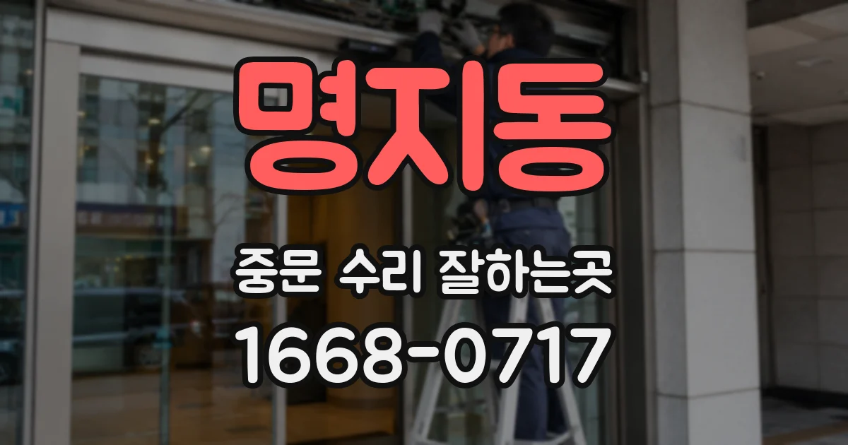 명지동 중문 수리 잘하는곳