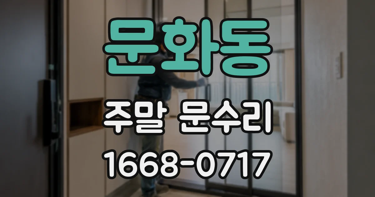 문화동 주말 문수리