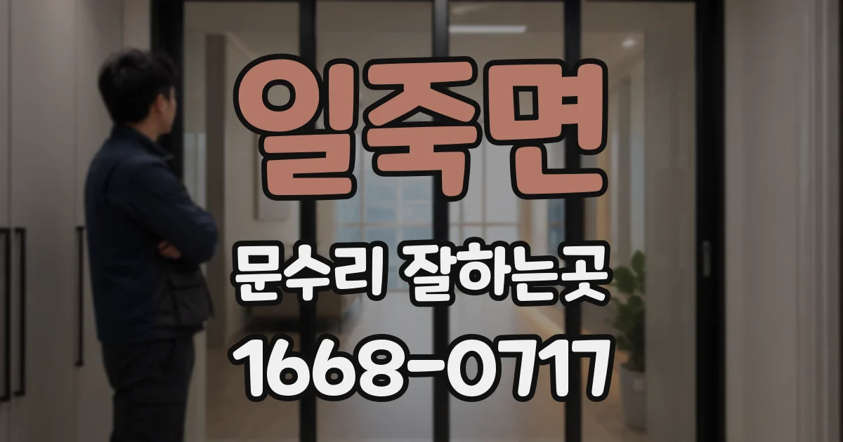 일죽면 문수리 잘하는곳