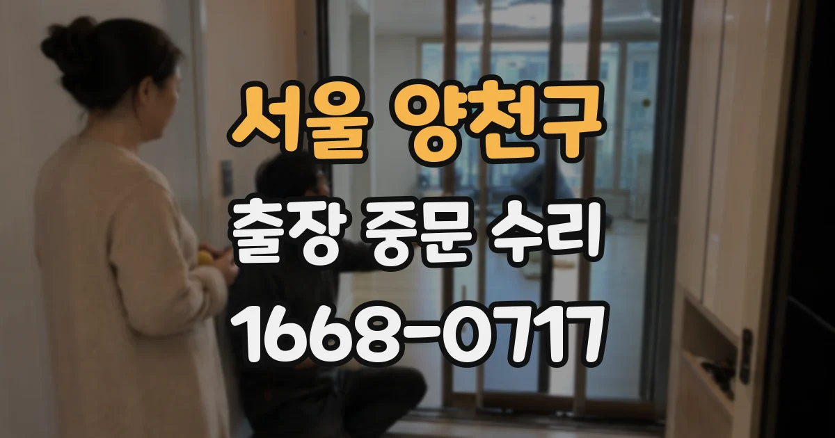 서울 양천구 출장 중문 수리
