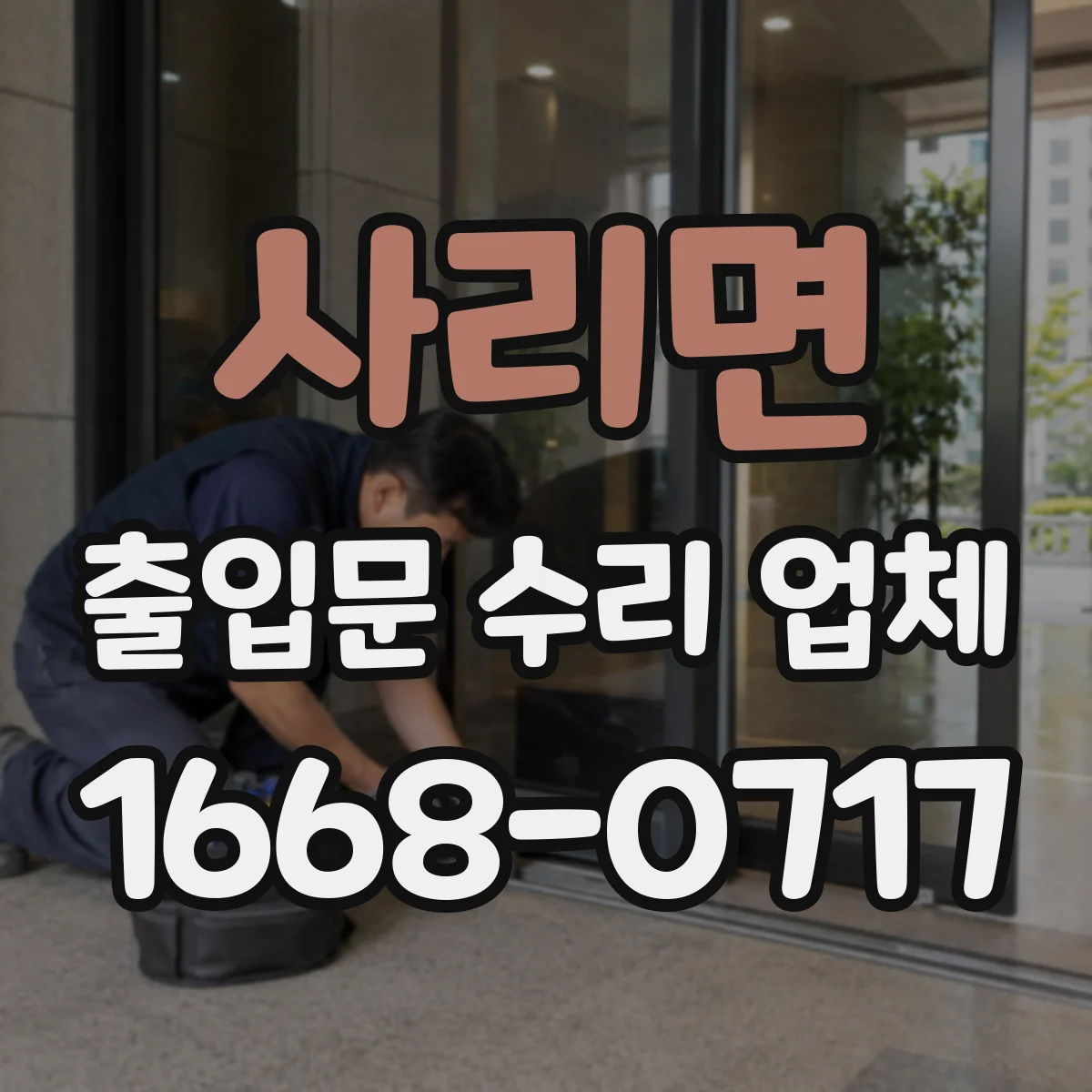 사리면 출입문 수리 업체