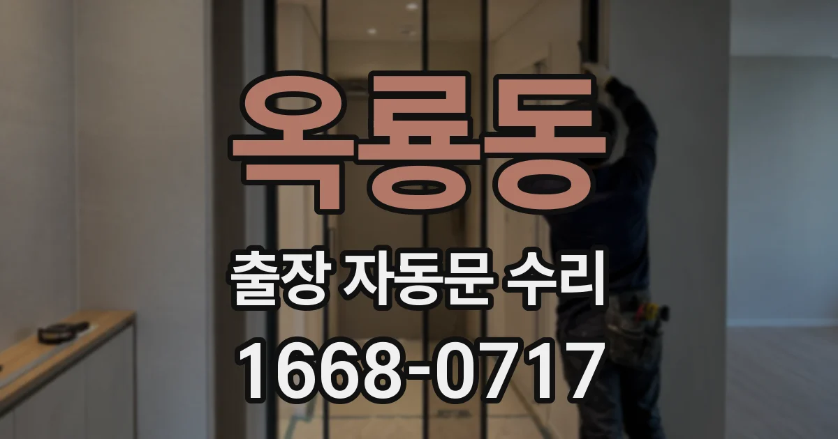 옥룡동 출장 자동문 수리