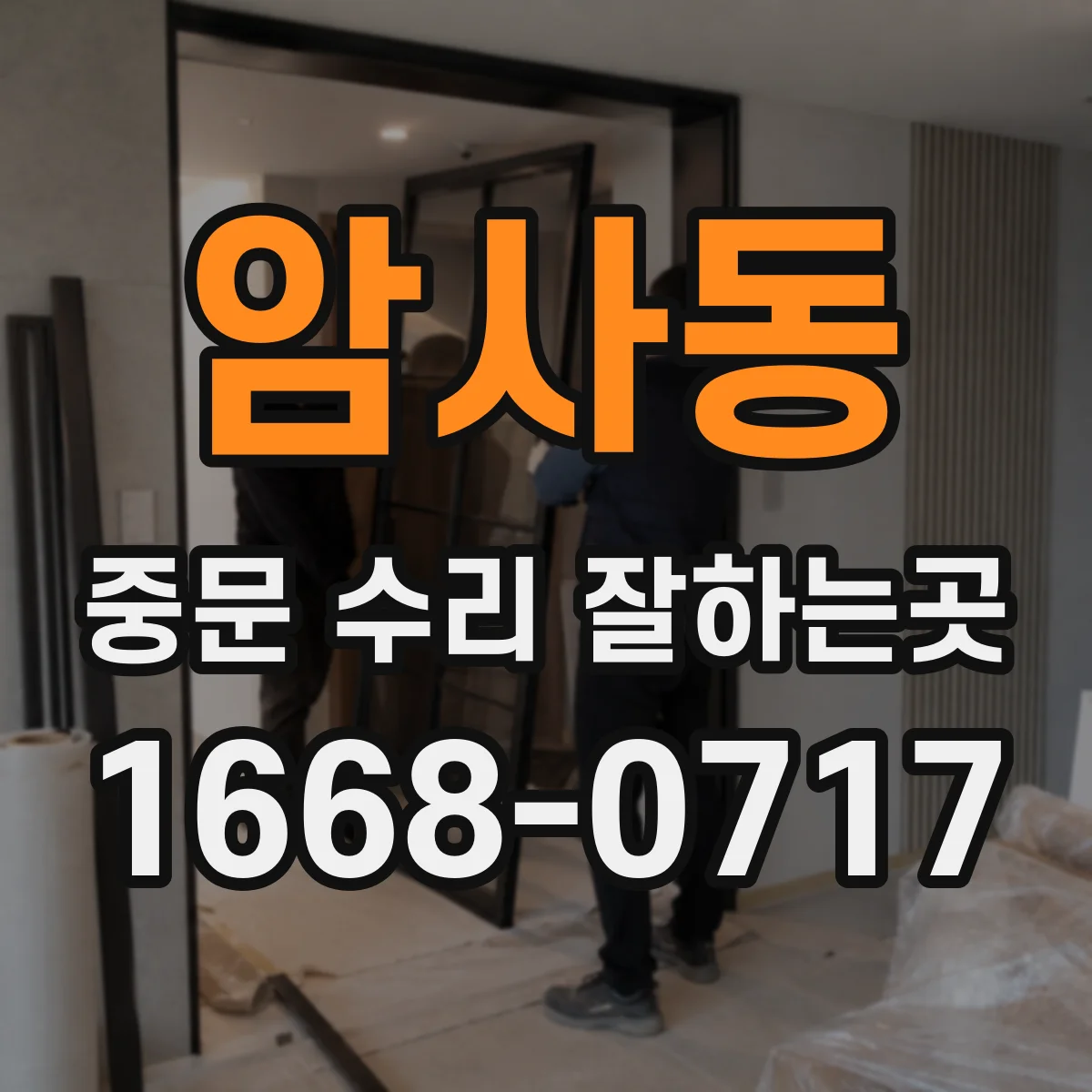 암사동 중문 수리 잘하는곳