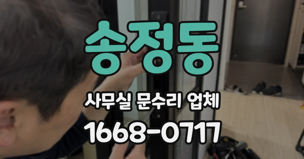 송정동 사무실 문수리 업체