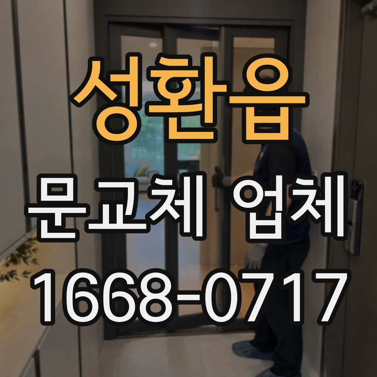성환읍 문교체 업체