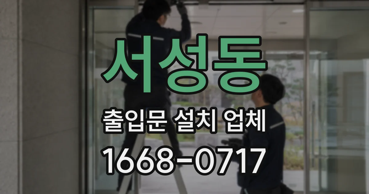 서성동 출입문 설치 업체