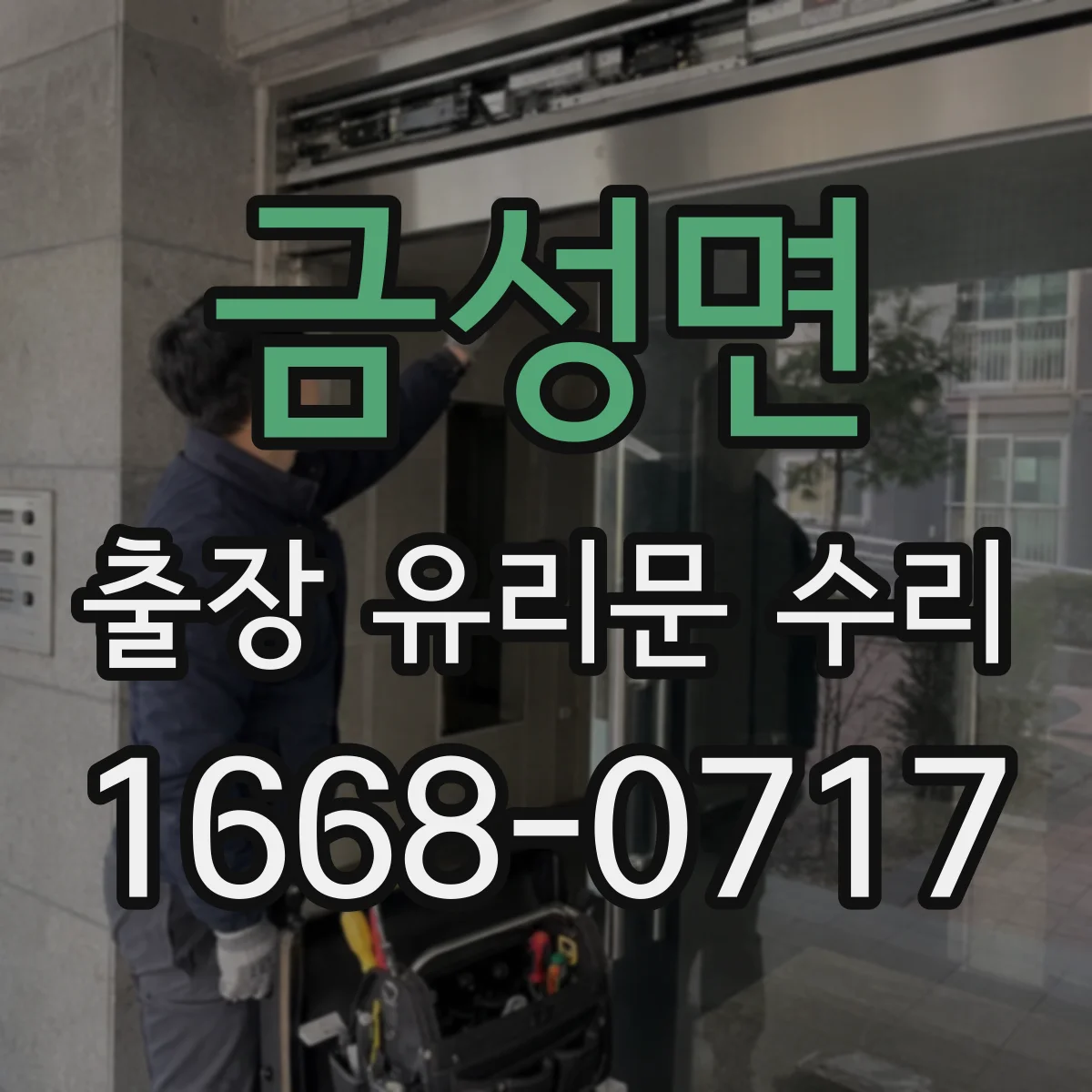금성면 출장 유리문 수리