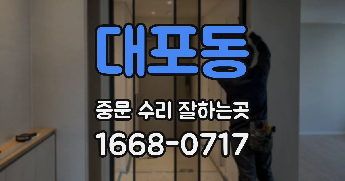 대포동 중문 수리 잘하는곳