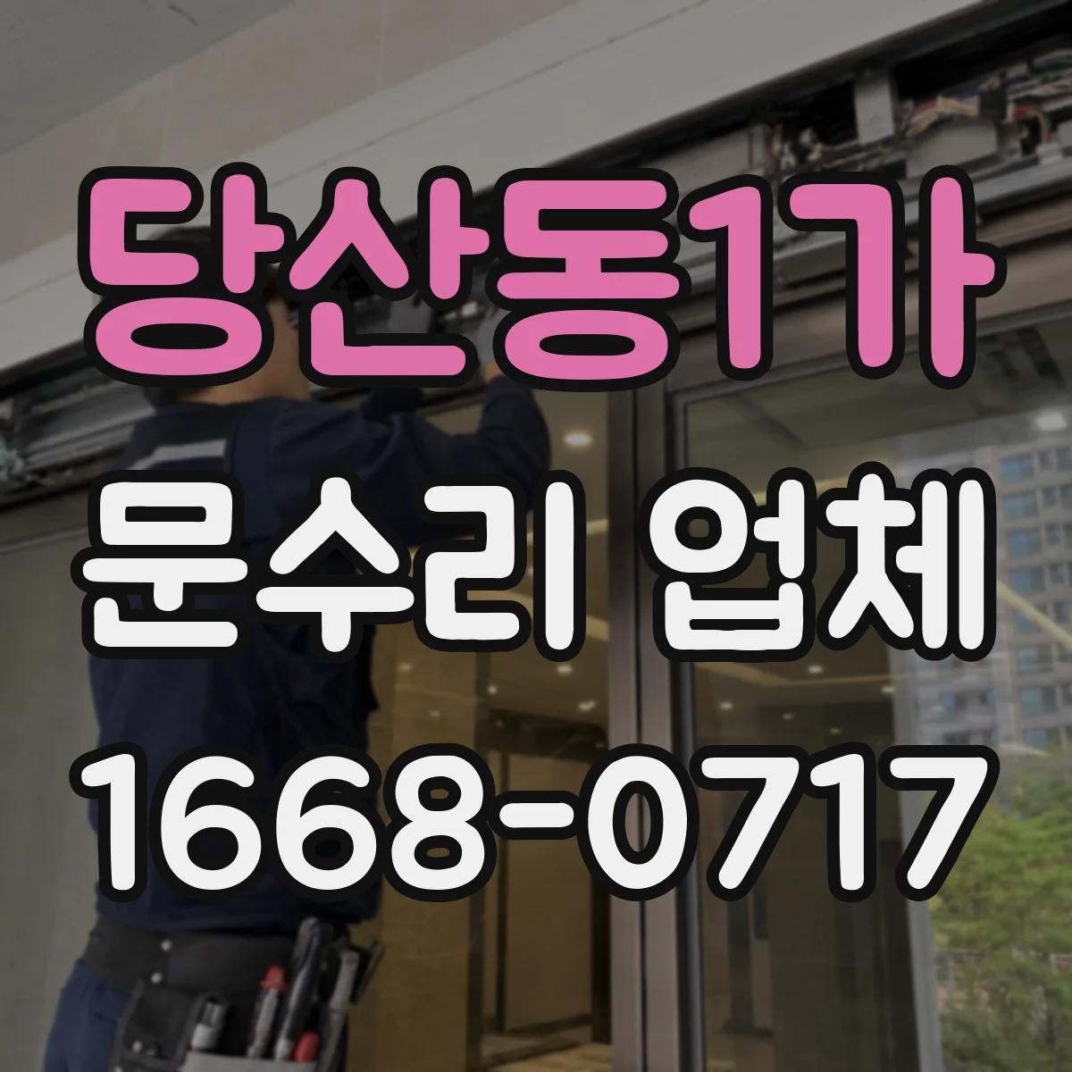 당산동1가 문수리 업체