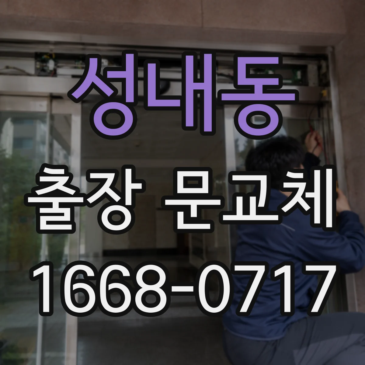 성내동 출장 문교체