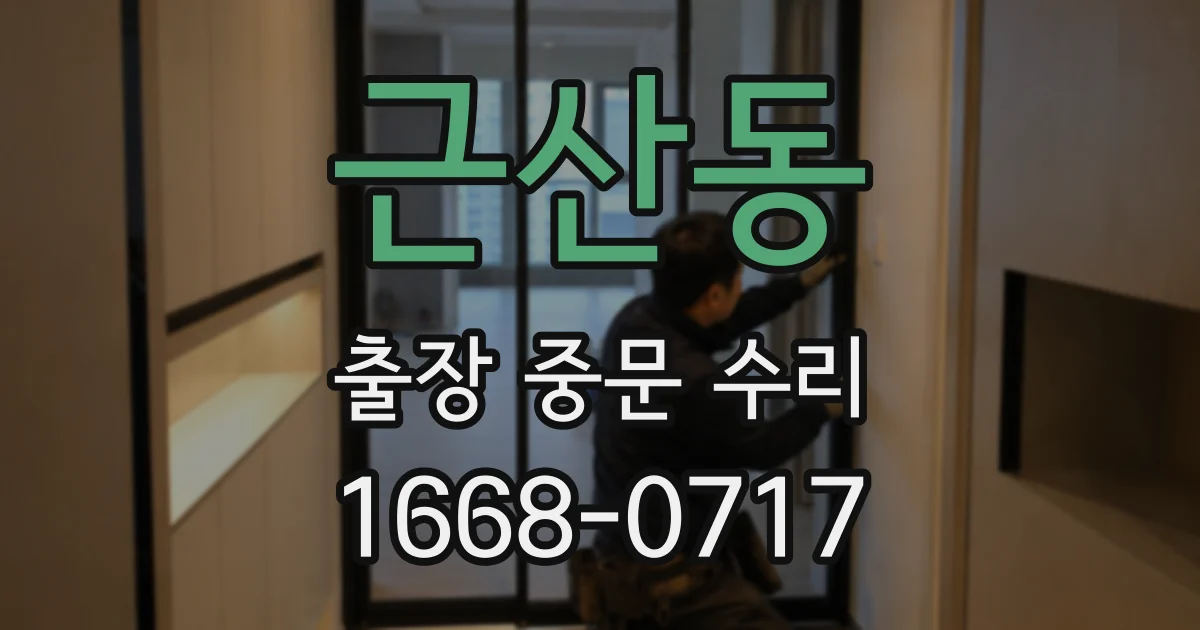 근산동 출장 중문 수리