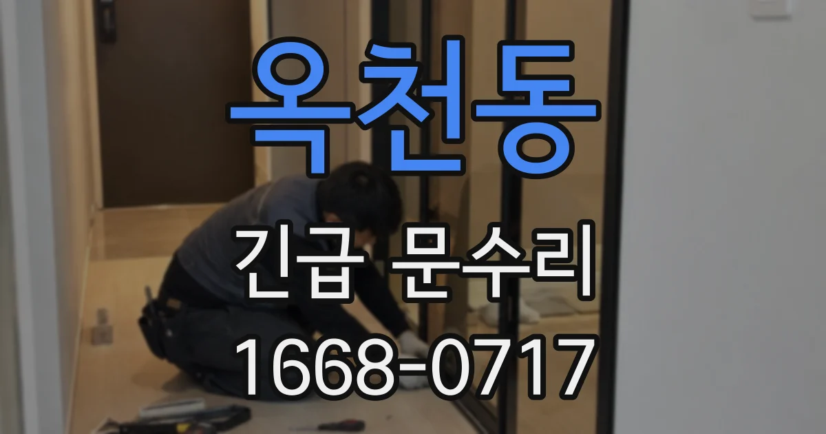 옥천동 긴급 문수리