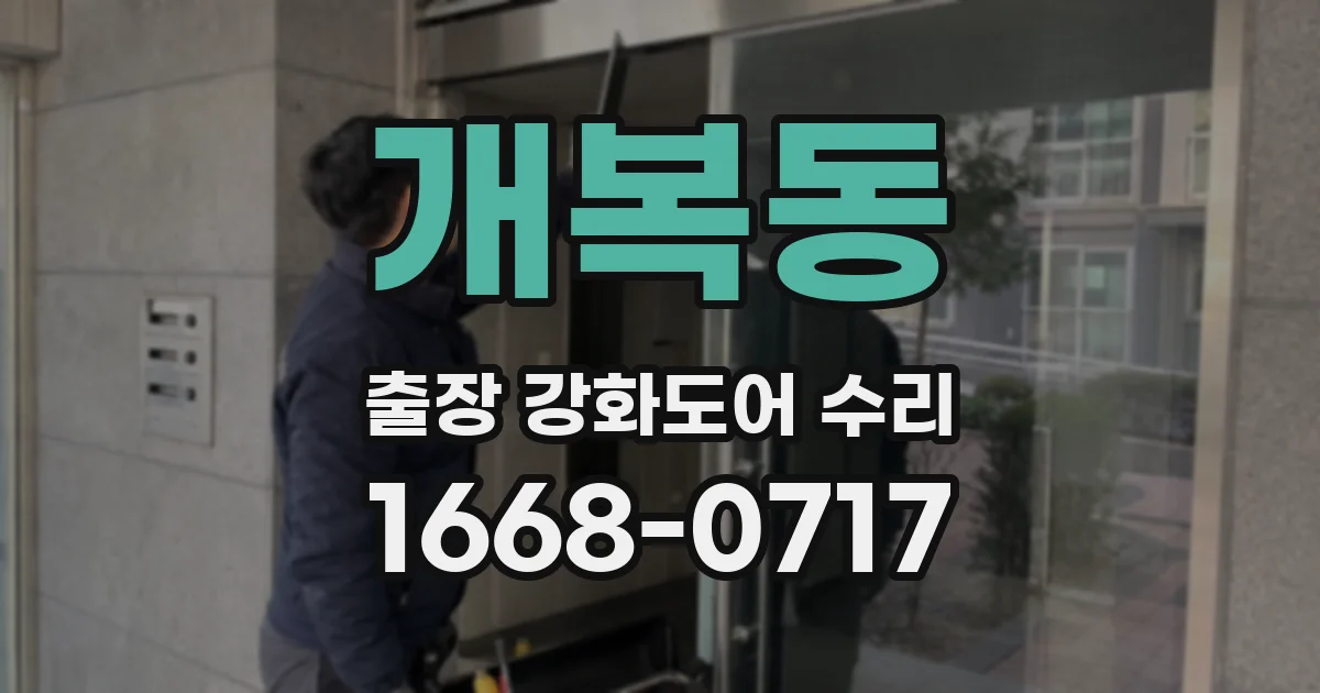 개복동 출장 강화도어 수리