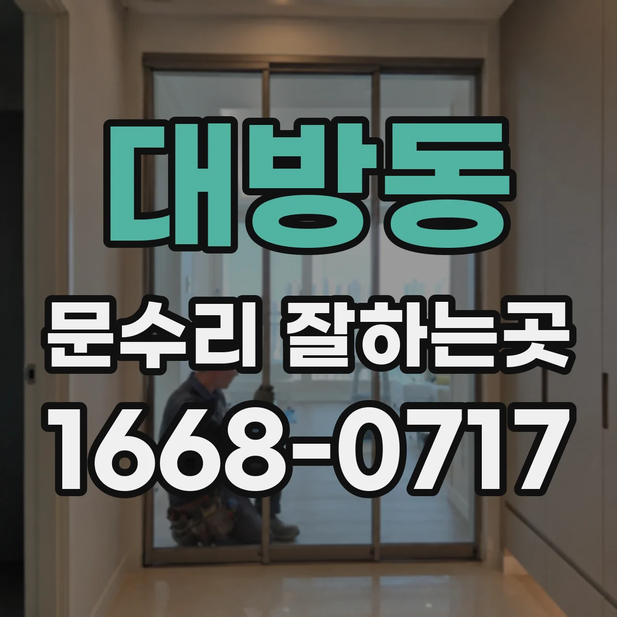 대방동 문수리 잘하는곳