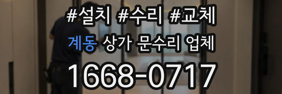 계동 상가 문수리 업체
