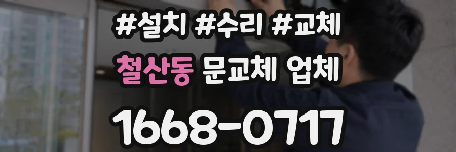 철산동 문교체 업체