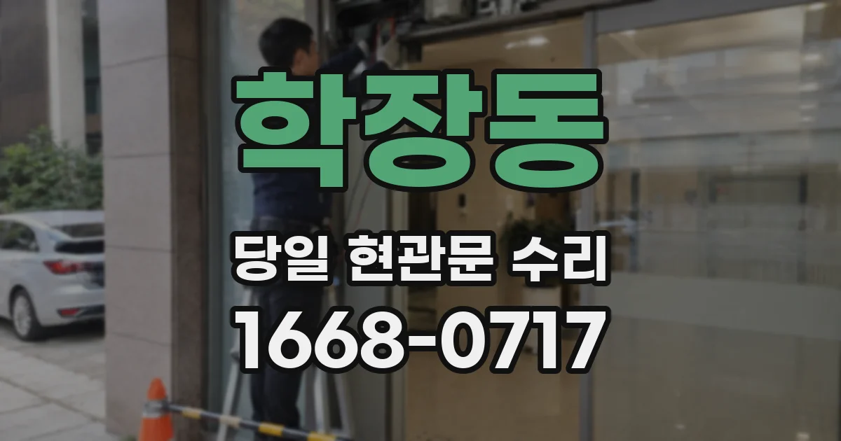 학장동 당일 현관문 수리