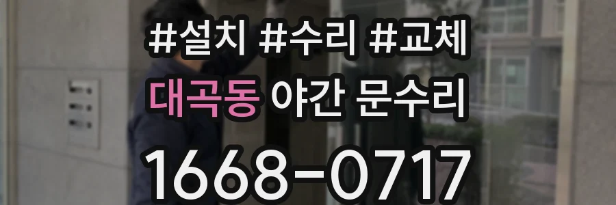 대곡동 야간 문수리