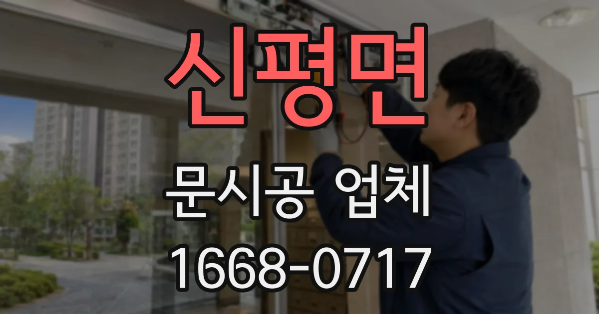 신평면 문시공 업체