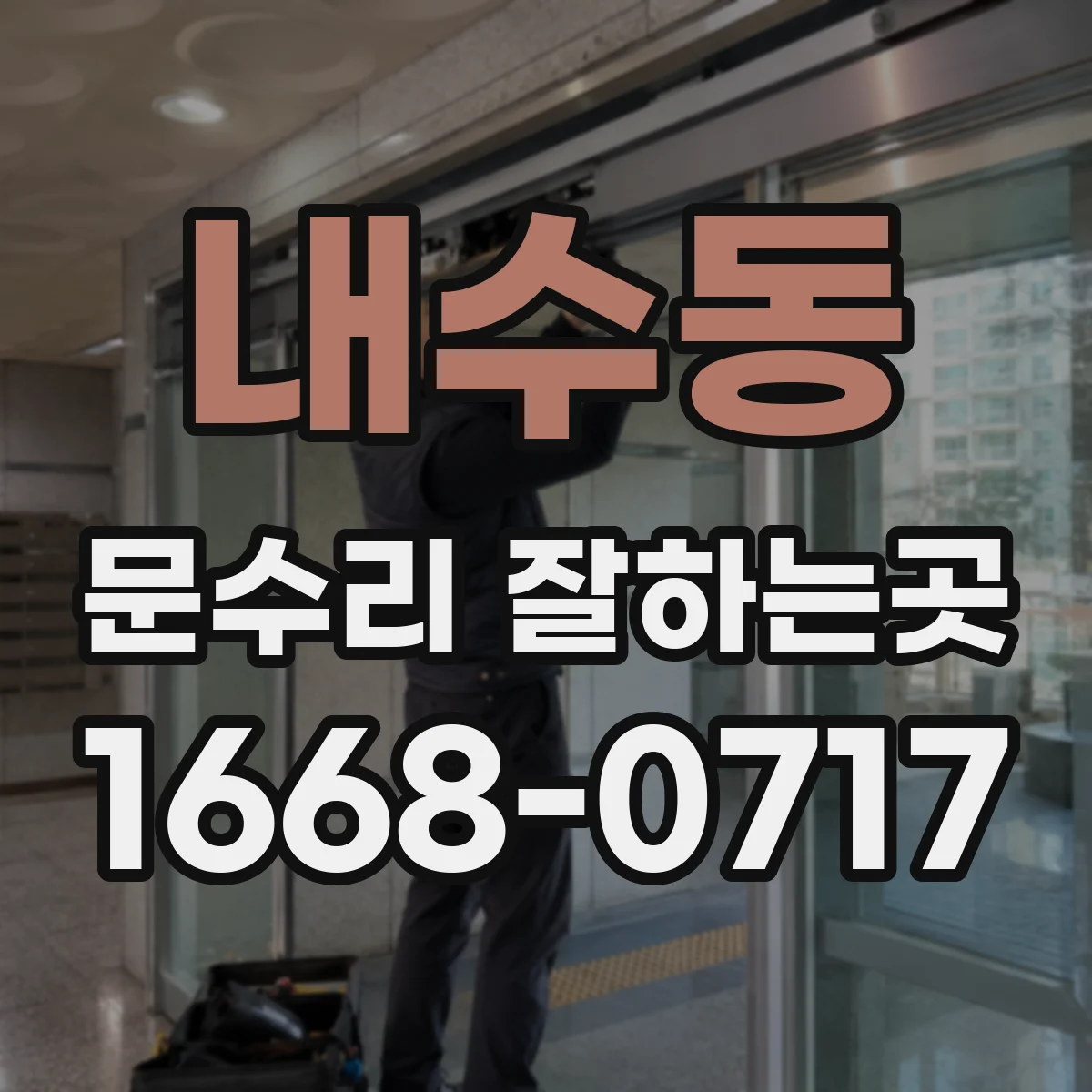 내수동 문수리 잘하는곳