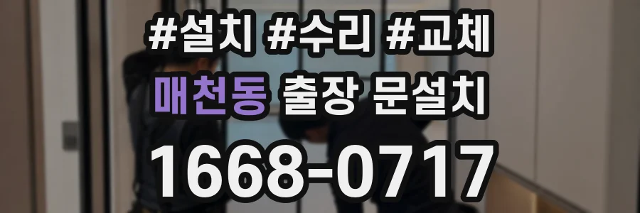 매천동 출장 문설치