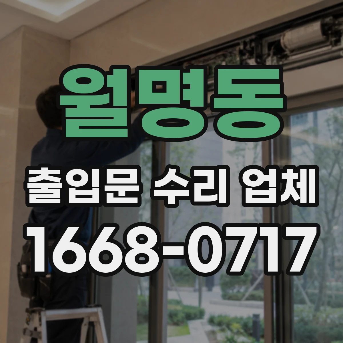 월명동 출입문 수리 업체