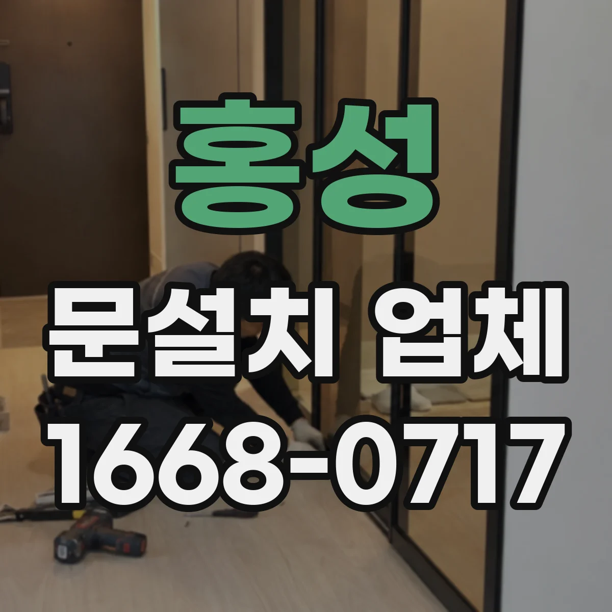 홍성 문설치 업체 철거 포함 서비스 범위와 견적 구성 차이