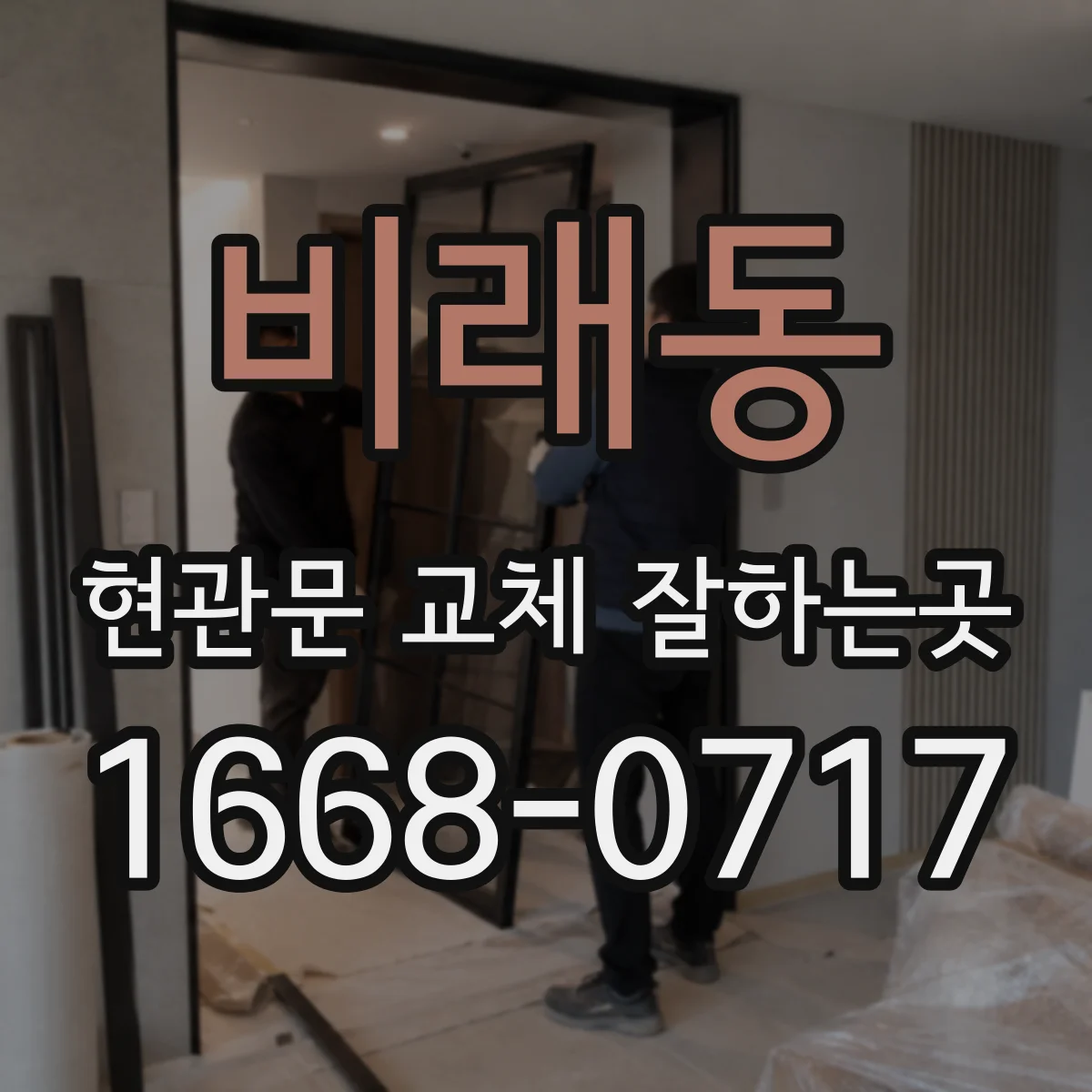 비래동 현관문 교체 잘하는곳