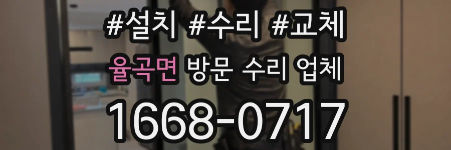 율곡면 방문 수리 업체