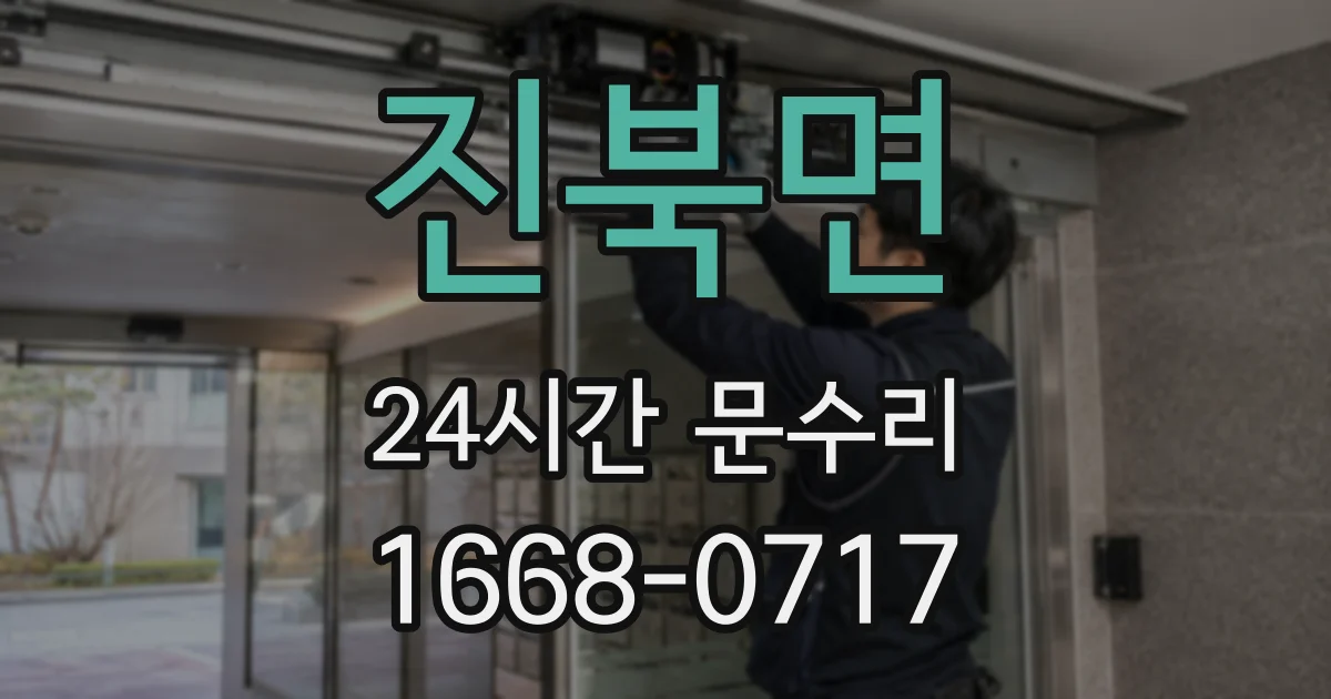 진북면 24시간 문수리