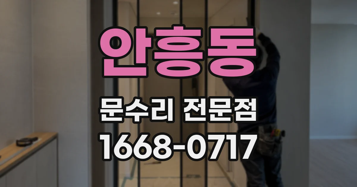 안흥동 문수리 전문점