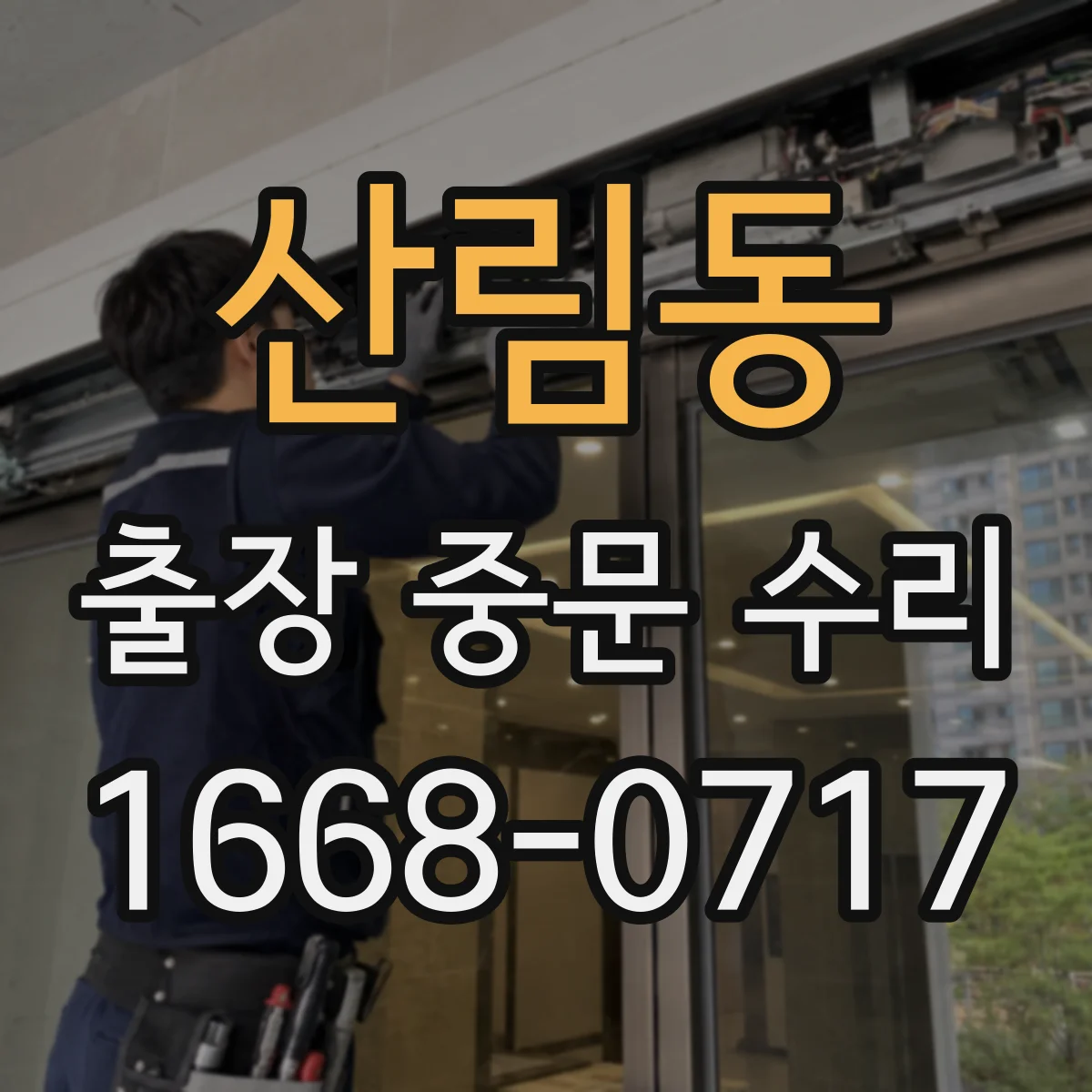 산림동 출장 중문 수리 출장 후에도 보증 적용되는 경우