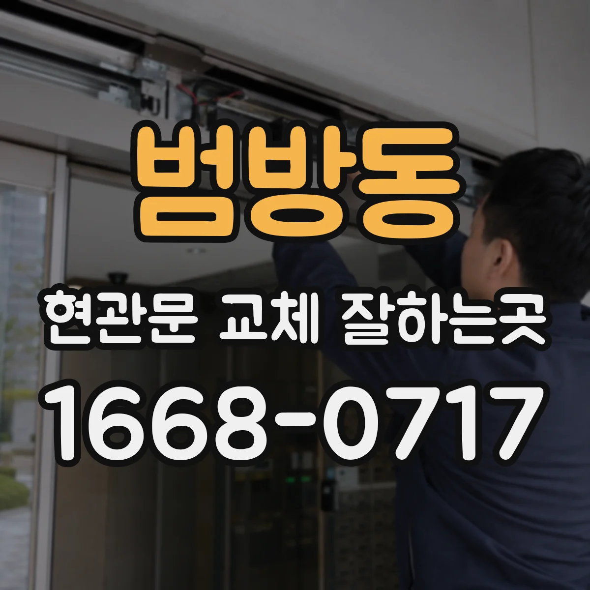 범방동 현관문 교체 잘하는곳