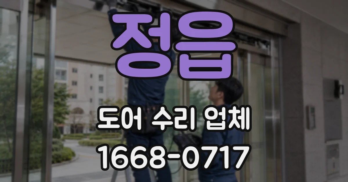 정읍 도어 수리 업체