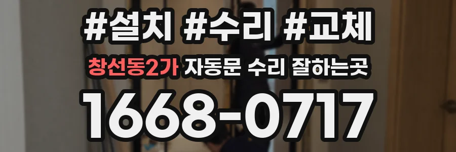 창선동2가 자동문 수리 잘하는곳